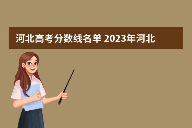 河北高考分数线名单 2023年河北一本分数线？